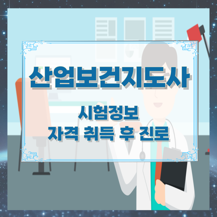산업보건지도사 시험정보 자격 취득 후 진로 산업보건지도사 시험정보 자격 취득 후 진로