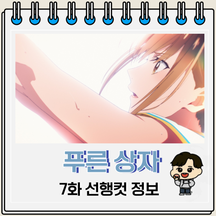 넷플릭스 러브 코미디 애니 푸른 상자 7화 넷플릭스 러브 코미디 애니 푸른 상자 7화