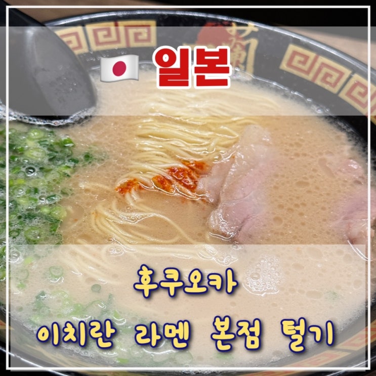 [후쿠오카 1일차] 이치란 라멘 본점 가기