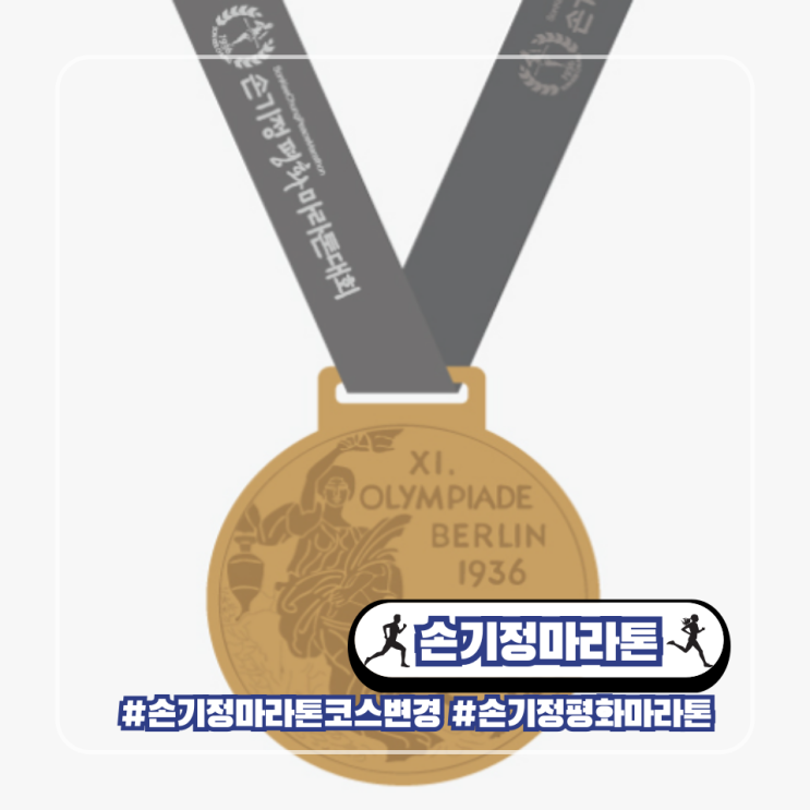  2024 손기정 마라톤 코스 변경 공지사항