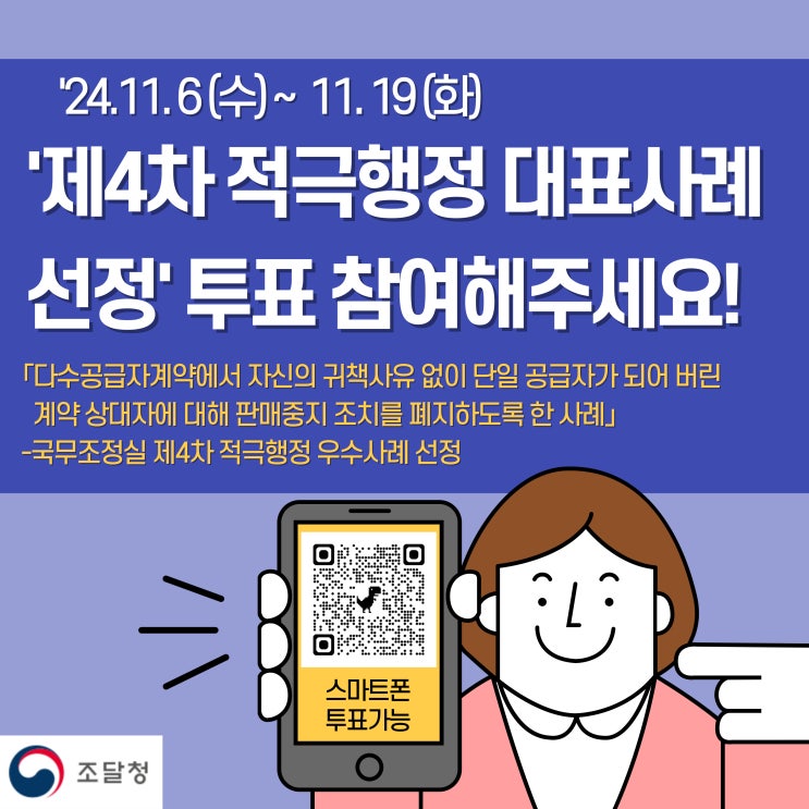  조달청 이벤트 - 제4차 적극행정 대표사례 선정 투표