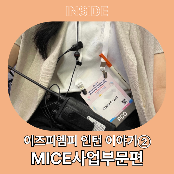  [인턴 이야기] MICE산업 취뽀 하고 싶어? 그럼 이즈피엠피 인턴십이 답이야!