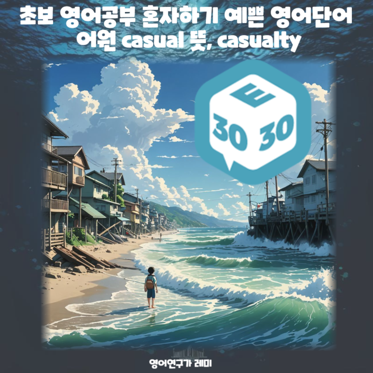 초보 영어공부 혼자하기 예쁜 영어단어 어원 casual 뜻, casualty 초보 영어공부 혼자하기 예쁜 영어단어 어원 casual 뜻, casualty