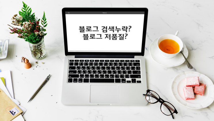  블로그 검색누락과 저품질 문제 해결 방법 총정리