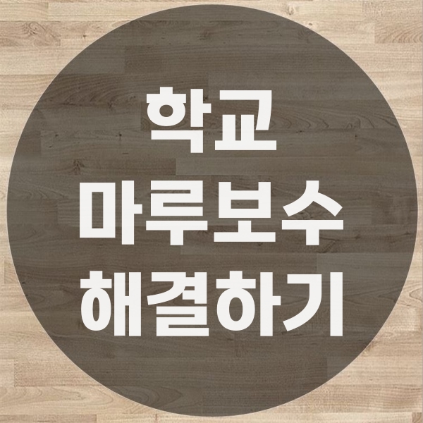  학교 마루바닥 보수 어디서 해결해야 할까?