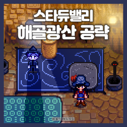  스타듀밸리 해골 광산 100층 공략