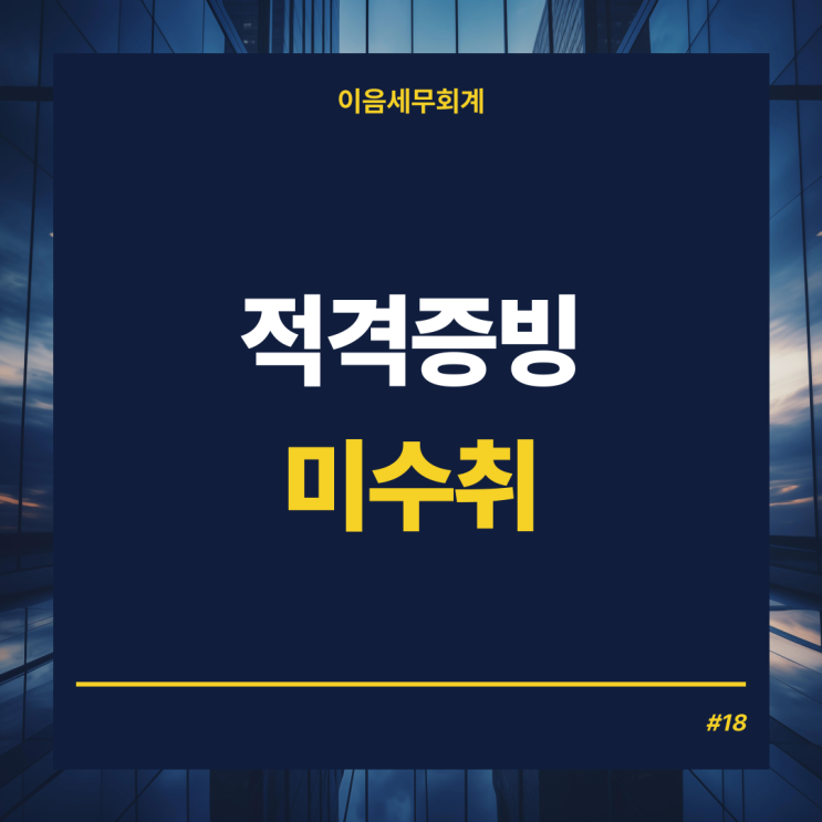  적격증빙 및 적격증빙 미수취 가산세와 제재