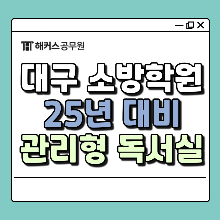  대구소방학원 해커스소방 대구캠퍼스, 소방공무원학원 11월 스파르타반 원생 모집 중!