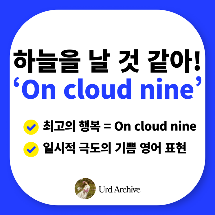  On cloud nine - 하늘을 날 것 같은 기쁨을 영어로? ️