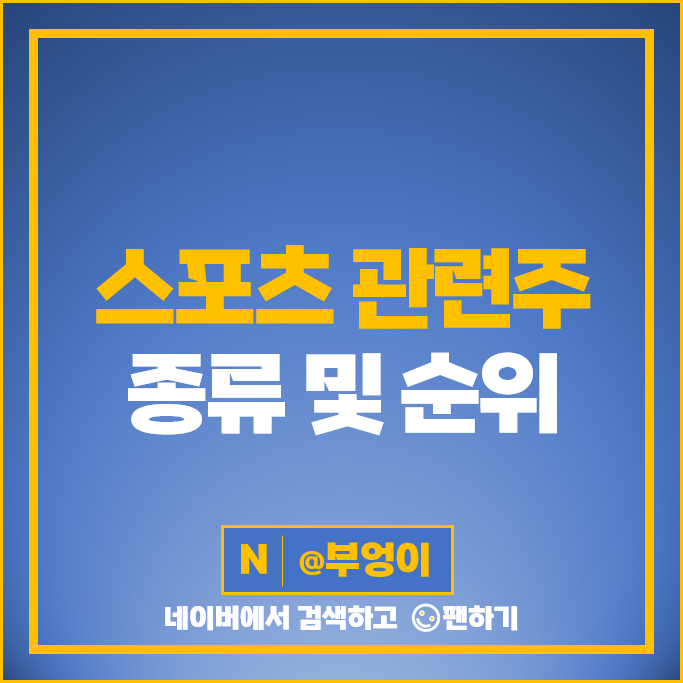 스포츠 관련주 수혜주 하림 하이트진로 마니커 주가 팜스토리 동우팜투테이블 주식 스포츠 관련주 수혜주 하림 하이트진로 마니커 주가 팜스토리 동우팜투테이블 주식
