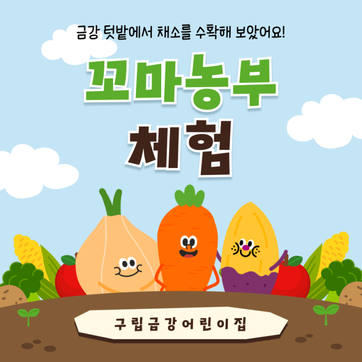  구립금강어린이집 <캐릭터데이> 꼬마농부 체험