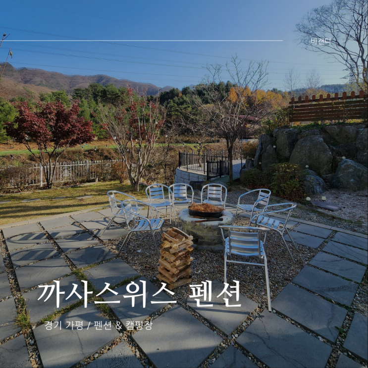  가평 까사스위스 캠핑장 독채 펜션