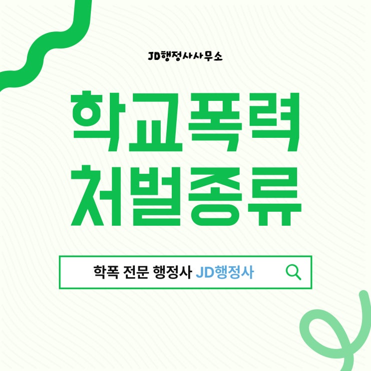  대전행정사가 알려드리는 학교폭력 처벌종류 (학교폭력 전문 행정사)
