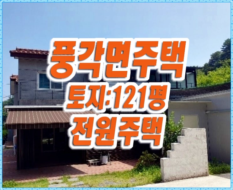 청도군 풍각면 흑석리 주택 경매 전원주택 풀빌라 청도군 풍각면 흑석리 주택 경매 전원주택 풀빌라