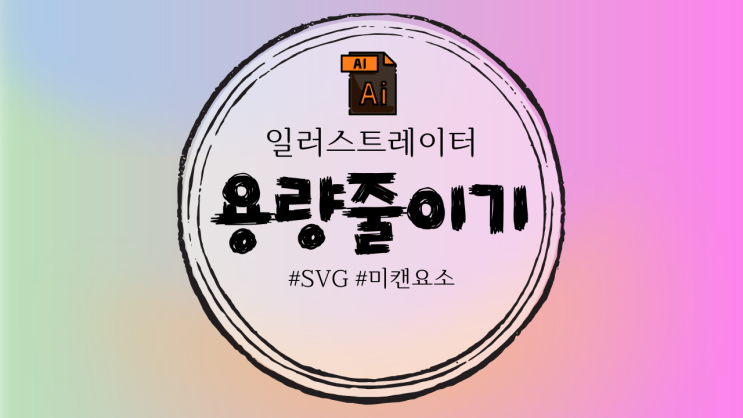  일러스트레이터와 압축사이트를 이용해서 SVG 파일 용량 줄이는 방법