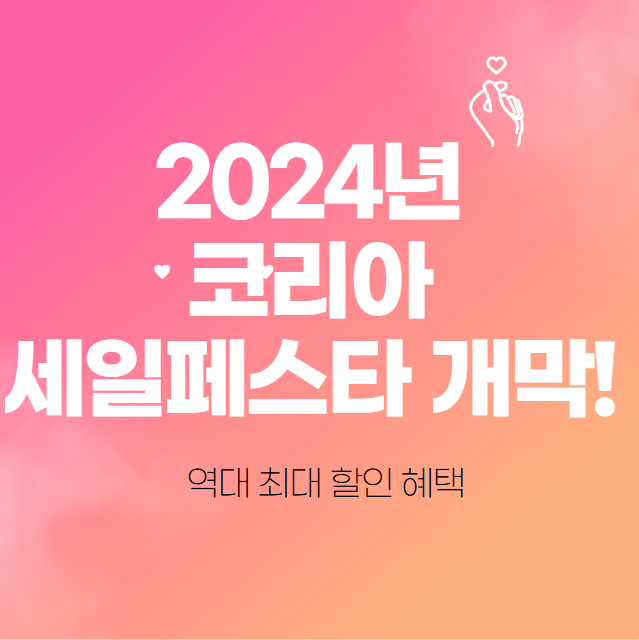  2024년 코리아세일페스타 개막! 역대 최대 할인 품목 혜택