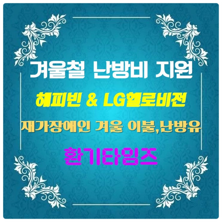 추위라는 걱정을 따뜻함이라는 믿음으로 바꿔드려요_해피빈 & LG헬로비전_환기타임즈 추위라는 걱정을 따뜻함이라는 믿음으로 바꿔드려요_해피빈 & LG헬로비전_환기타임즈
