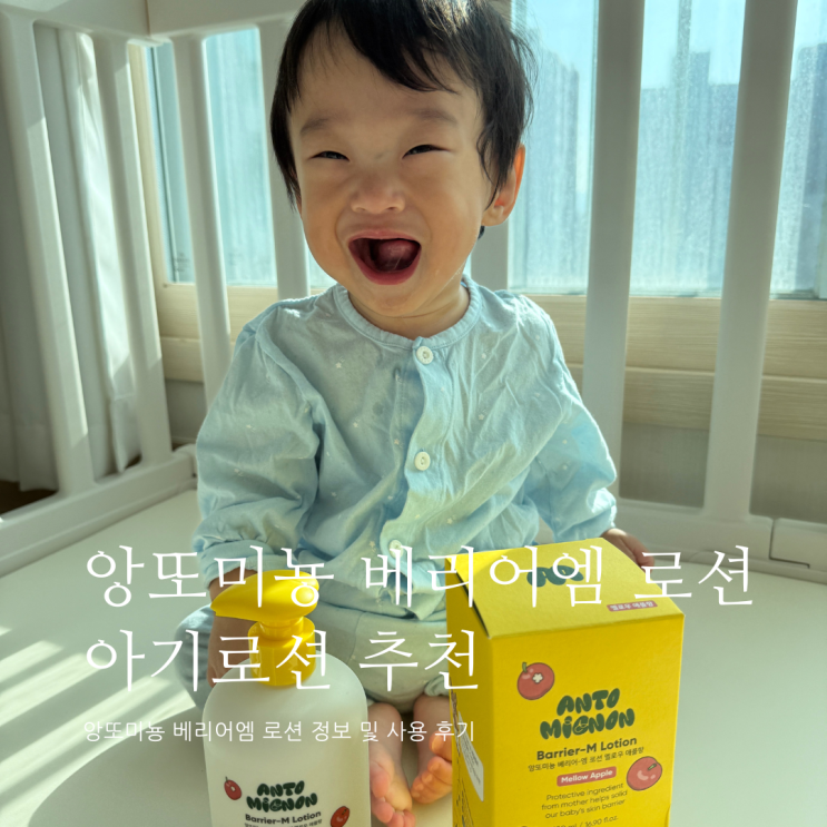 아기로션 앙또미뇽 베리어 엠 로션 아기로션추천 아기로션 앙또미뇽 베리어 엠 로션 아기로션추천