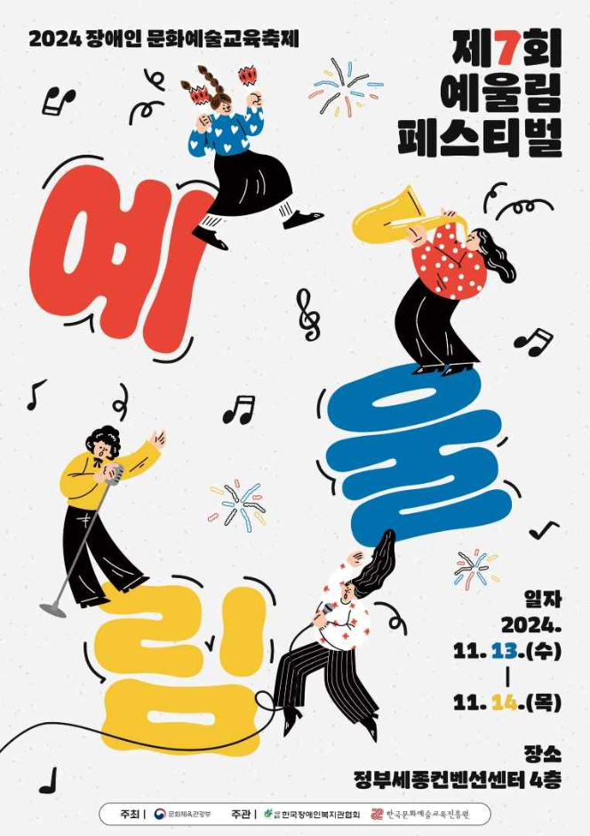  2024 예울림 페스티벌 세종 컨벤션센터