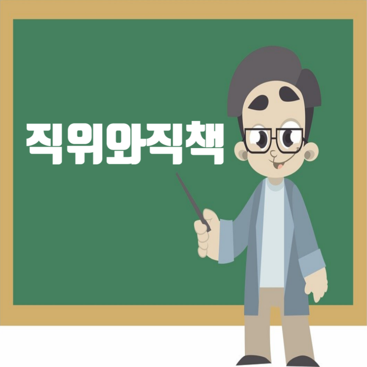  직위와 직책, 어떤 호칭을 사용해야 할까?