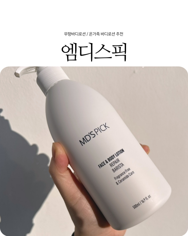  온가족바디로션추천 건조한 피부 필수템 무향바디로션 엠디스픽