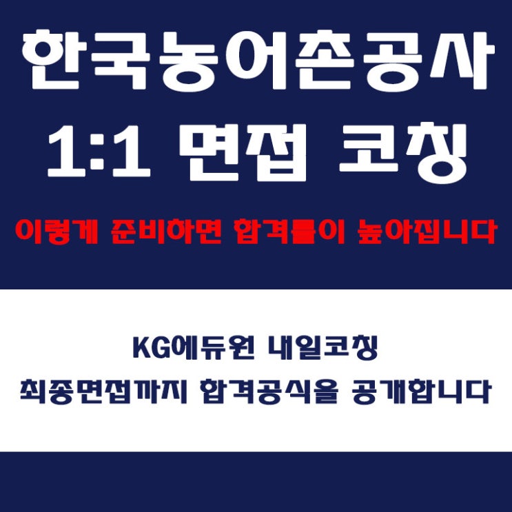  한국농어촌공사(KR) 면접 학원, 직무 역량, PT, AI 및 인성, 임원 면접 컨설팅, 자소서 예상 질문 답변 준비, 내일코칭