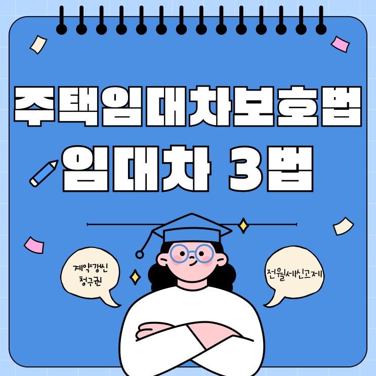  주택임대차 보호법과 임대차 3법 알아보기
