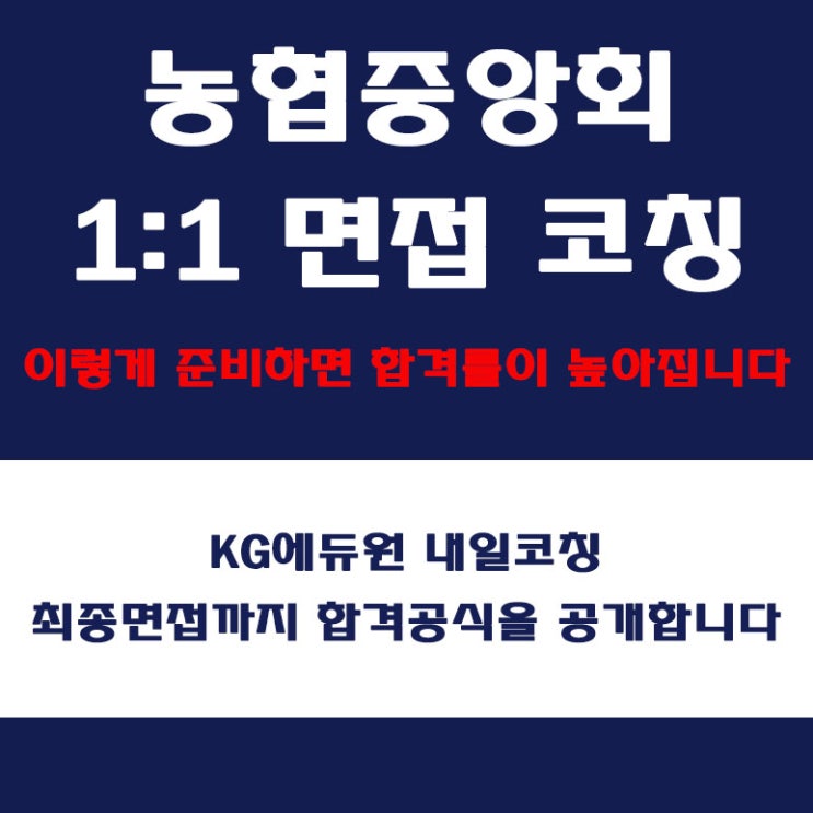  농협중앙회 면접 학원, 토론 및 PT 면접, 집단 면접 컨설팅, 자소서 예상 질문 답변 준비, 내일코칭