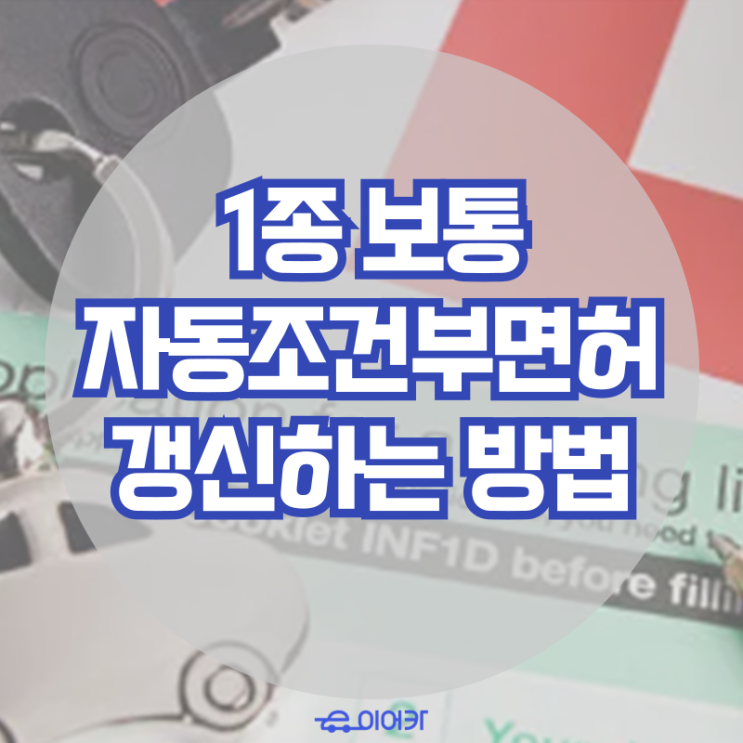  1종 보통 자동조건부면허 접수 갱신하는 방법