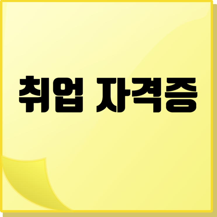  취업 필수 자격증의 변화: 컴퓨터 관련 자격증→직무·AI 자격증