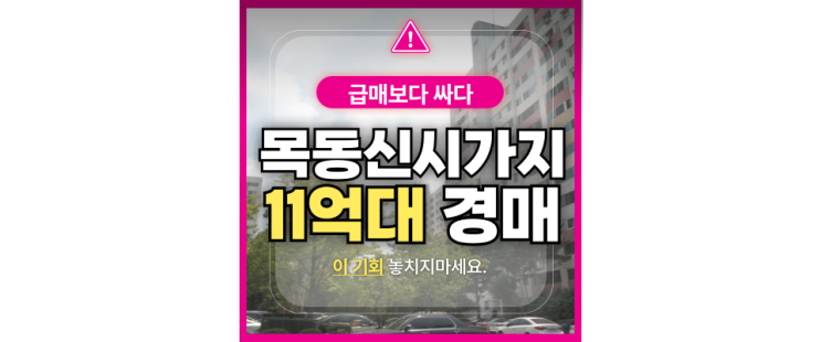  재건축아파트경매 목동신시가지 13단지 급매 경매정보