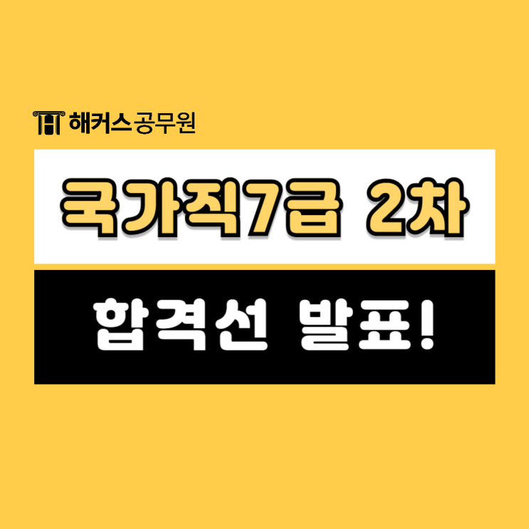 국가직7급 합격선 발표! 7급공무원시험 필기합격자 및 면접 일정 알아보기 국가직7급 합격선 발표! 7급공무원시험 필기합격자 및 면접 일정 알아보기