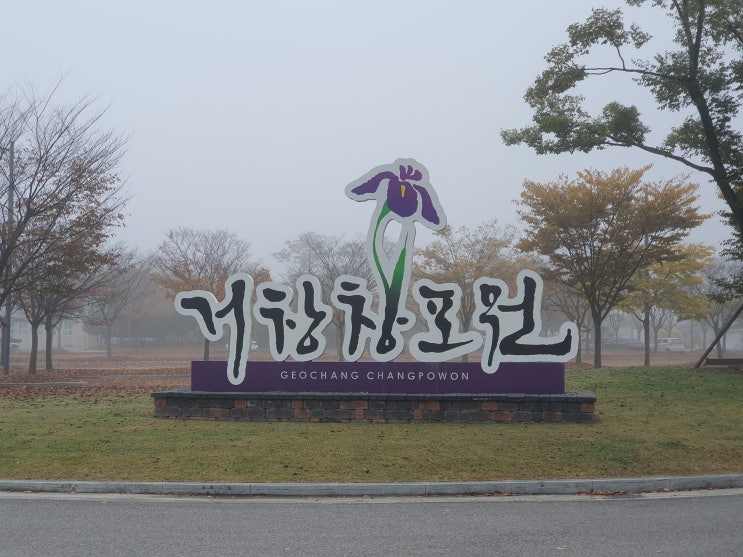  거창창포원
