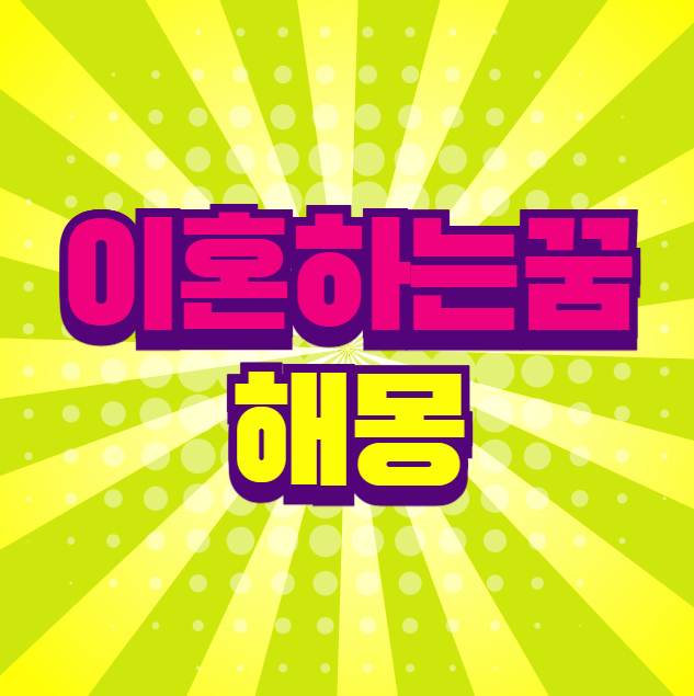 남편과 아내와 이혼하는꿈 해몽