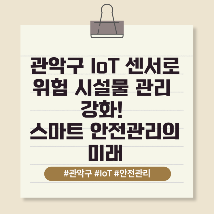  관악구 IoT 센서로 위험 시설물 관리 강화! 스마트 안전관리의 미래