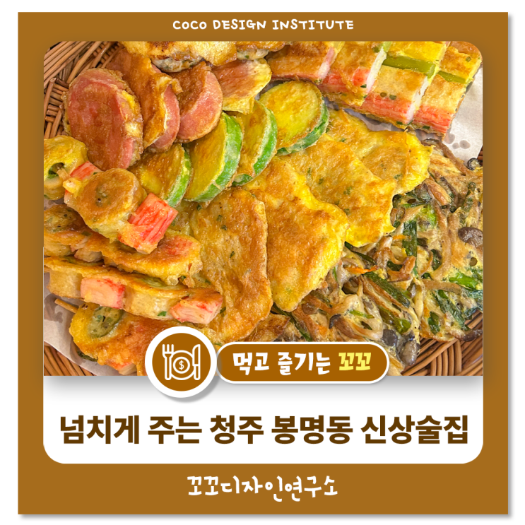  청주봉명술집, 새로오픈한 곳 다양한 안주와 넓은 분위기 속 불금 보내기
