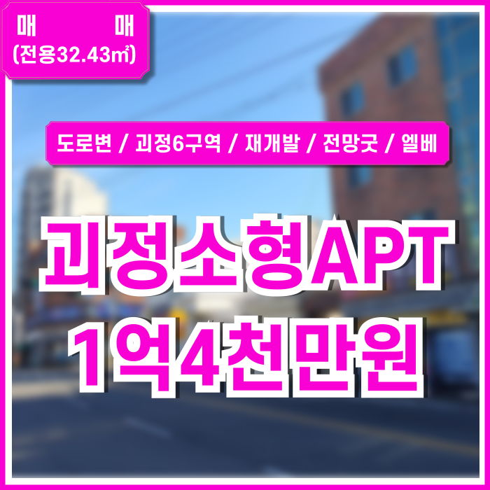  [매매] 부산 사하구 괴정동소형아파트 방1 욕실1 전망 좋은 괴정6구역재개발아파트 엘리베이터 주차장완비 도로접