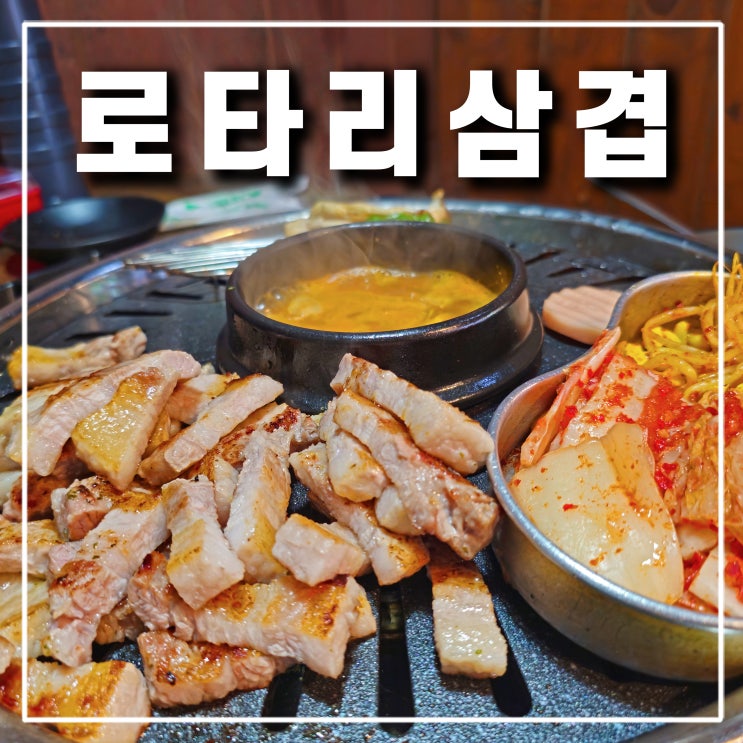  도봉동 맛집 로타리삼겹 무한리필 고기집  방학역 도봉역 회식