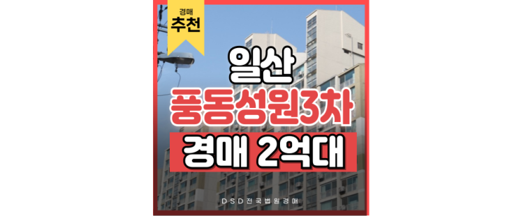 일산아파트매매 비추천하는 이유 (풍동성원3차 경매) 일산아파트매매 비추천하는 이유 (풍동성원3차 경매)