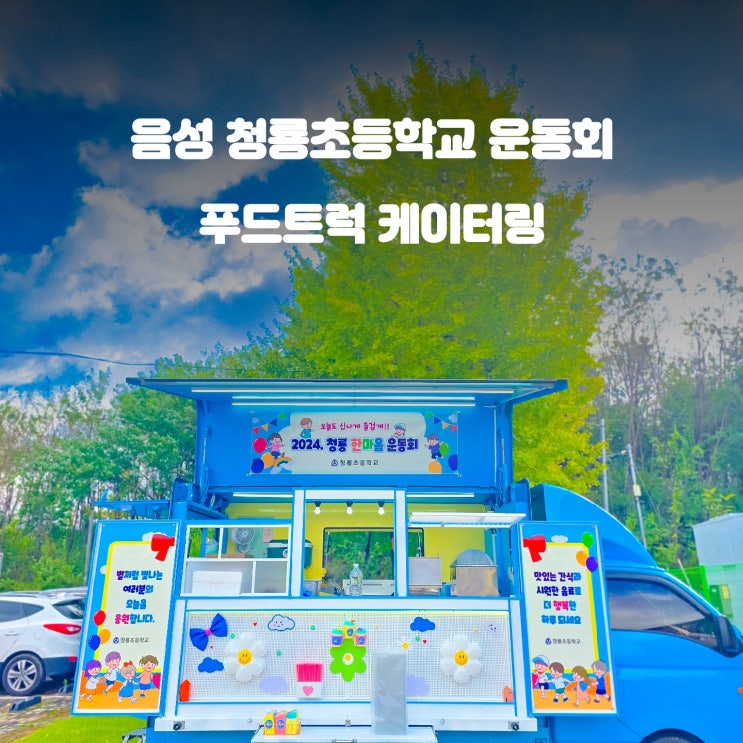  충북 초등학교 운동회 : 청룡초 분식차 커피차 이벤트