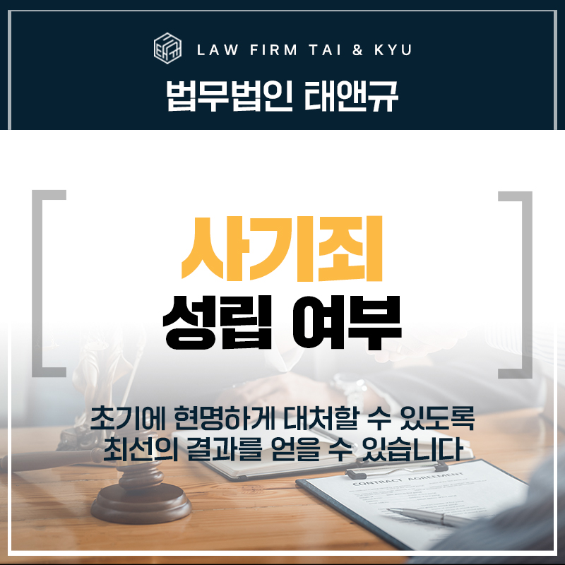 전주사기죄변호사 성립 여부부터 따져야