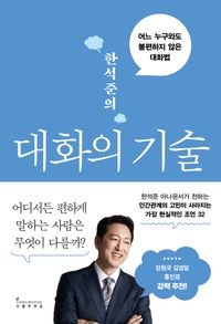 이 책을 꼭 읽어야 하는 이유 한석준의 대화의 기술