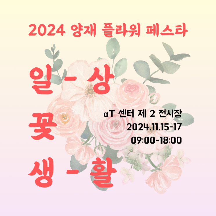 2024 <b>양재 플라워 페스타</b>] 11월 aT센터 양재동 꽃 축제... 
