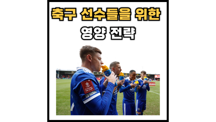  축구 선수들을 위한 영양 전략