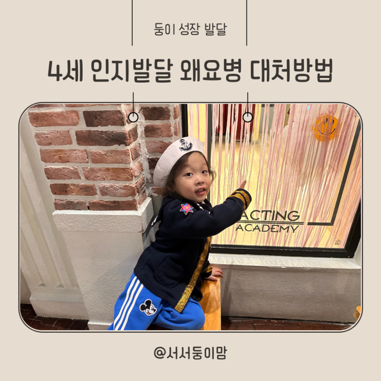  4세 유아 인지발달 왜요병 부모의 대처방법