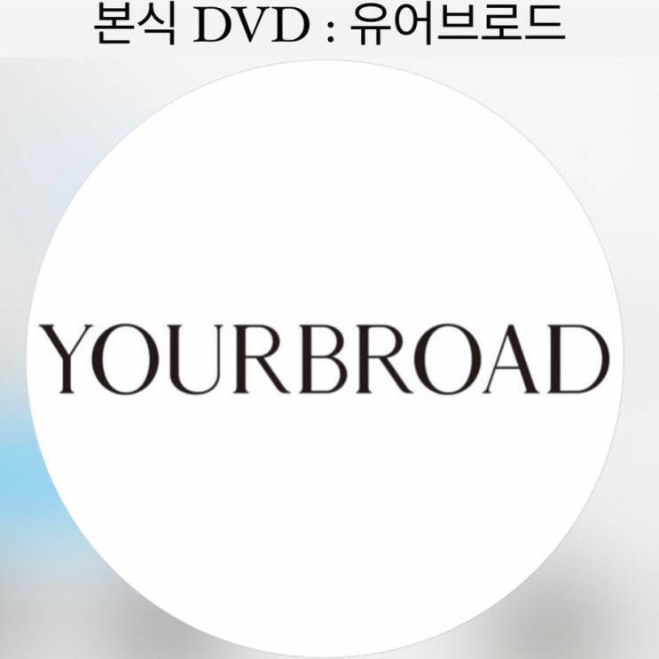  W5. 웨딩 DVD [유어브로드] - 본식 DVD 계약 후기, 본식 영상, 이플스냅, 르블룸스냅