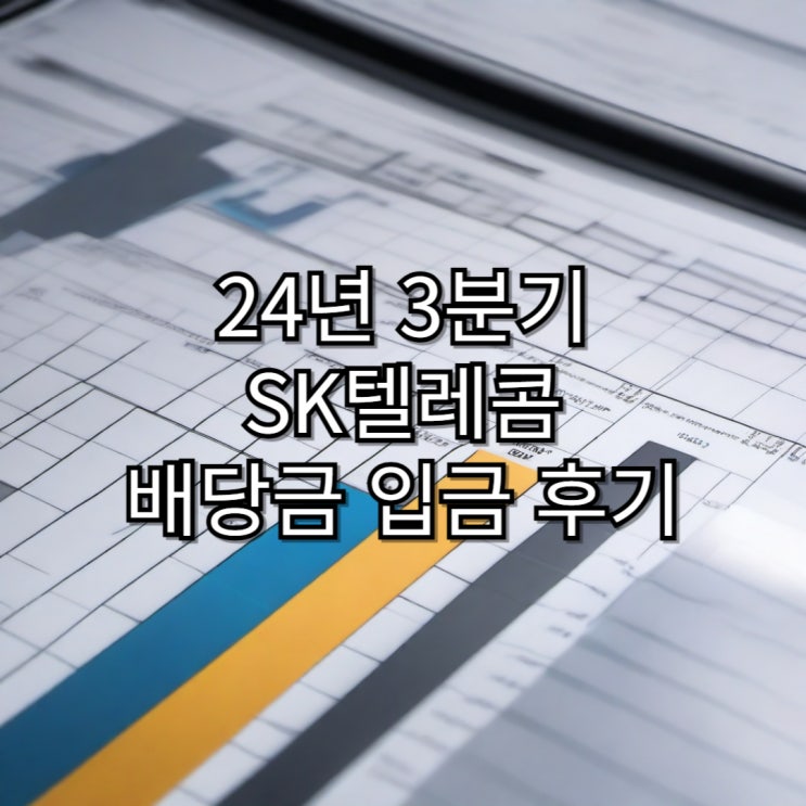  [ISA 계좌] 24년 3분기 SK텔레콤 배당금 입금 후기