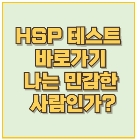  HSP 테스트로 나의 특별한 감수성 발견하기 나만의 강점을 파헤쳐 보세요
