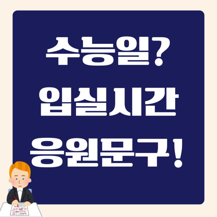 수능입실시간, 수능준비물&반입금지물품, <b>수능응원메세지</b>... 