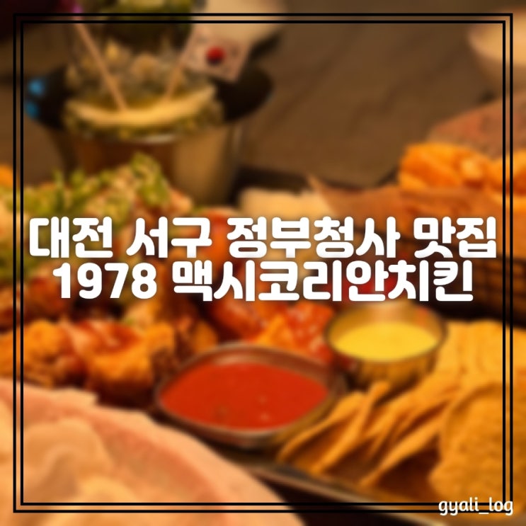 대전 정부청사 맛집 1978 맥시코리안치킨 치킨 맛집 한잔하기 좋은 곳 대전 정부청사 맛집 1978 맥시코리안치킨 치킨 맛집 한잔하기 좋은 곳